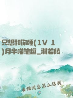 只想和你睡(1V 1)月半喵笔趣